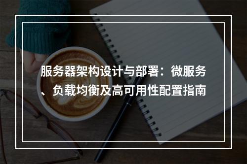 服务器架构设计与部署：微服务、负载均衡及高可用性配置指南