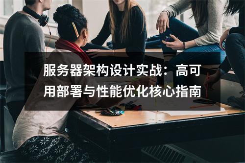 服务器架构设计实战：高可用部署与性能优化核心指南
