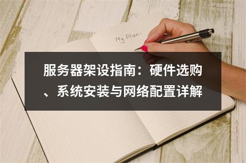 服务器架设指南：硬件选购、系统安装与网络配置详解