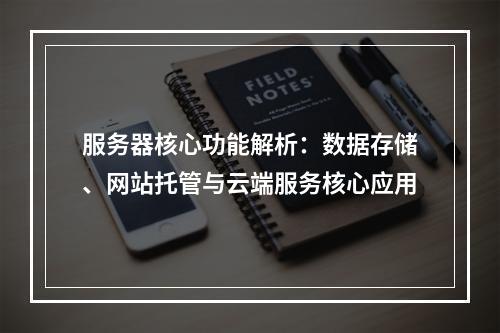 服务器核心功能解析：数据存储、网站托管与云端服务核心应用