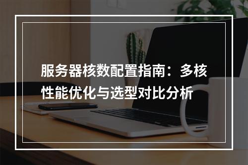 服务器核数配置指南：多核性能优化与选型对比分析