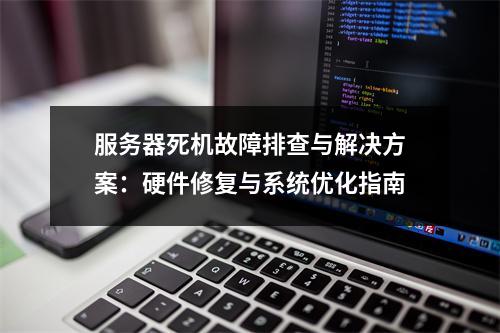 服务器死机故障排查与解决方案：硬件修复与系统优化指南