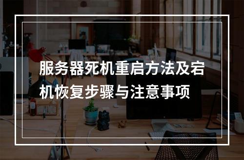 服务器死机重启方法及宕机恢复步骤与注意事项
