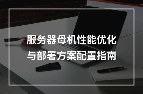 服务器母机性能优化与部署方案配置指南