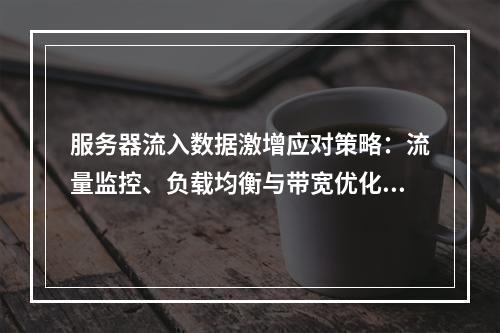 服务器流入数据激增应对策略：流量监控、负载均衡与带宽优化方案