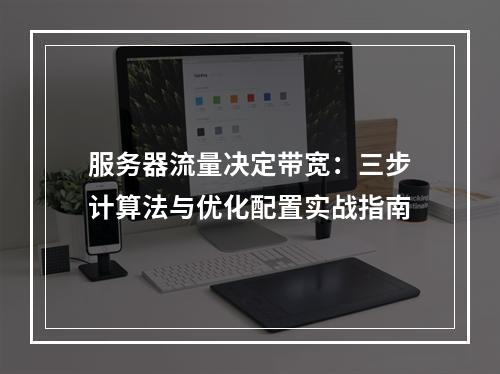 服务器流量决定带宽：三步计算法与优化配置实战指南