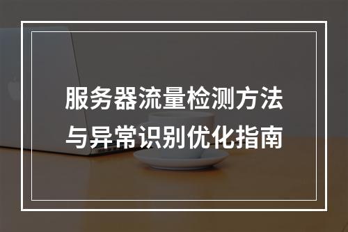 服务器流量检测方法与异常识别优化指南