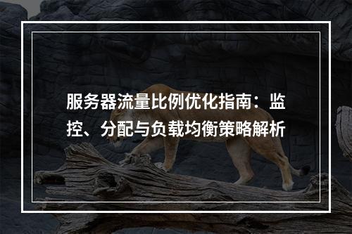 服务器流量比例优化指南：监控、分配与负载均衡策略解析