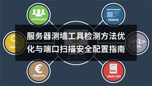 服务器测墙工具检测方法优化与端口扫描安全配置指南