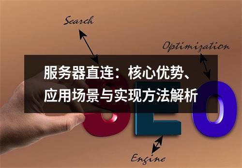 服务器直连：核心优势、应用场景与实现方法解析