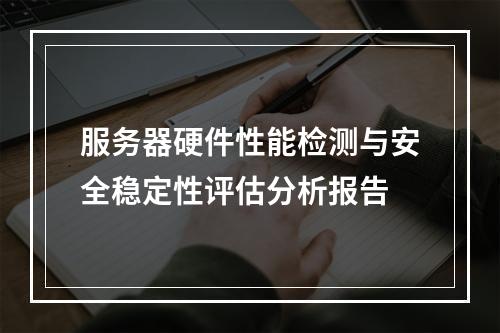 服务器硬件性能检测与安全稳定性评估分析报告