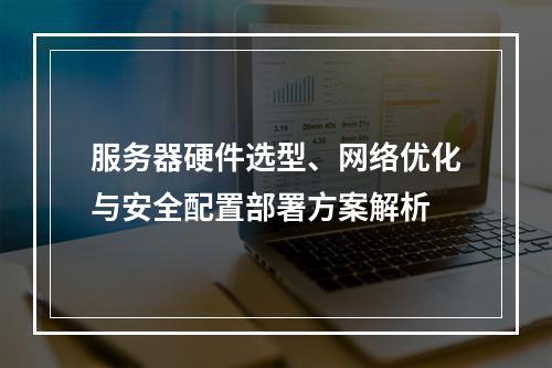 服务器硬件选型、网络优化与安全配置部署方案解析