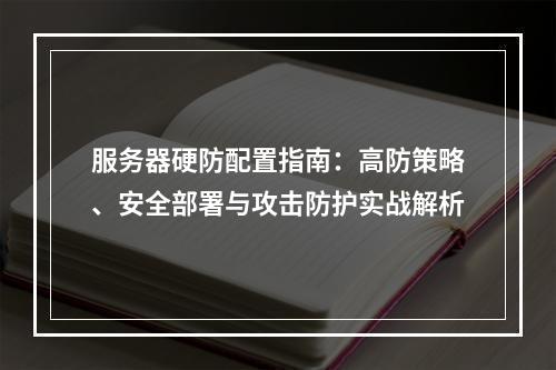 服务器硬防配置指南：高防策略、安全部署与攻击防护实战解析