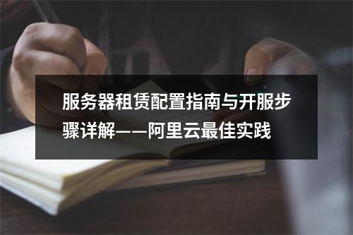 服务器租赁配置指南与开服步骤详解——阿里云最佳实践