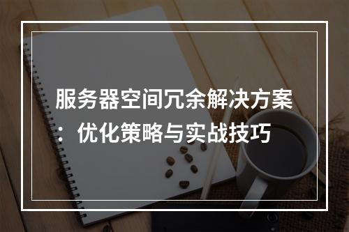 服务器空间冗余解决方案：优化策略与实战技巧