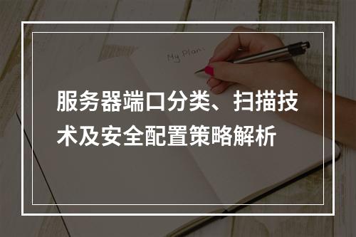 服务器端口分类、扫描技术及安全配置策略解析