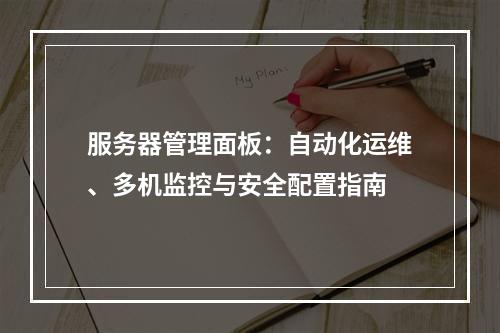 服务器管理面板：自动化运维、多机监控与安全配置指南