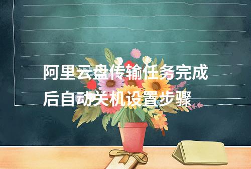 阿里云盘传输任务完成后自动关机设置步骤