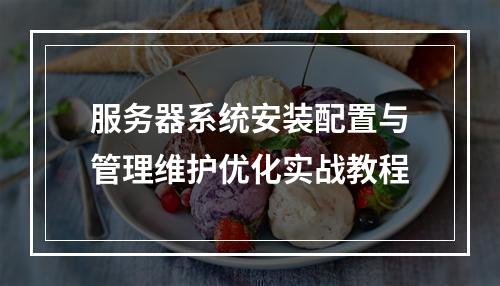服务器系统安装配置与管理维护优化实战教程