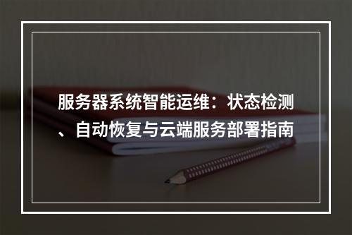 服务器系统智能运维：状态检测、自动恢复与云端服务部署指南