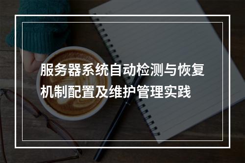 服务器系统自动检测与恢复机制配置及维护管理实践