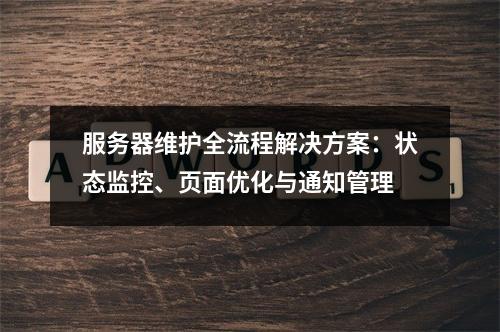 服务器维护全流程解决方案：状态监控、页面优化与通知管理