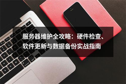 服务器维护全攻略：硬件检查、软件更新与数据备份实战指南
