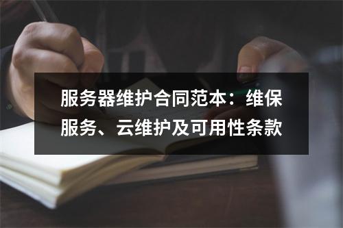服务器维护合同范本：维保服务、云维护及可用性条款