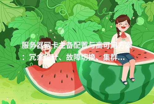 服务器网卡主备配置与高可用方案：冗余设计、故障切换、集群部署