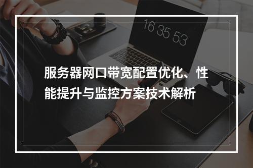 服务器网口带宽配置优化、性能提升与监控方案技术解析