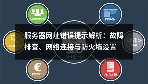 服务器网址错误提示解析：故障排查、网络连接与防火墙设置