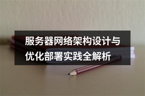 服务器网络架构设计与优化部署实践全解析