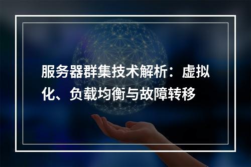 服务器群集技术解析：虚拟化、负载均衡与故障转移