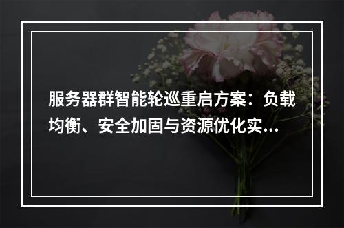 服务器群智能轮巡重启方案：负载均衡、安全加固与资源优化实践