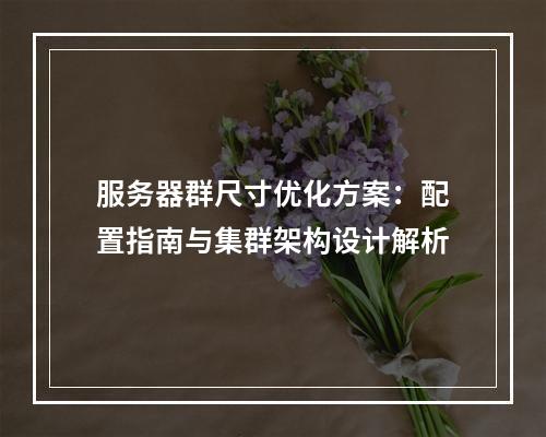服务器群尺寸优化方案：配置指南与集群架构设计解析
