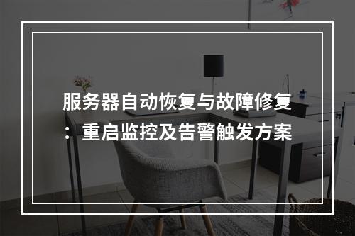 服务器自动恢复与故障修复：重启监控及告警触发方案