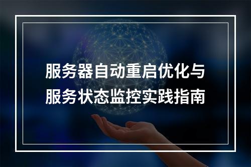 服务器自动重启优化与服务状态监控实践指南