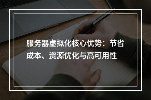 服务器虚拟化核心优势：节省成本、资源优化与高可用性