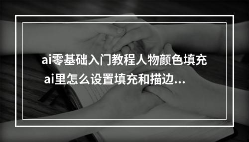ai零基础入门教程人物颜色填充 ai里怎么设置填充和描边的不同颜色?