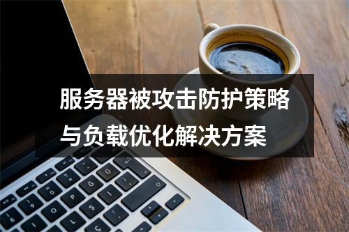 服务器被攻击防护策略与负载优化解决方案