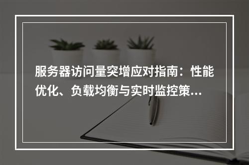 服务器访问量突增应对指南：性能优化、负载均衡与实时监控策略