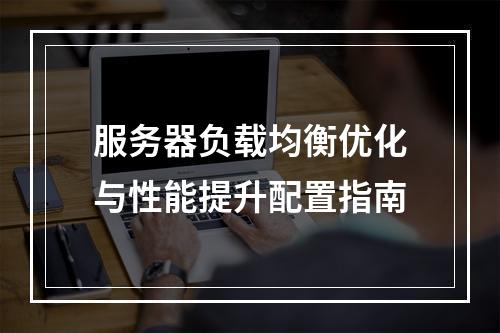 服务器负载均衡优化与性能提升配置指南