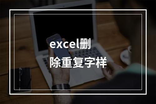 excel删除重复字样