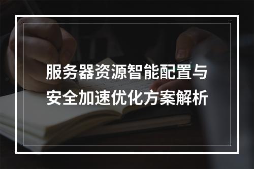 服务器资源智能配置与安全加速优化方案解析