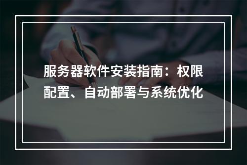 服务器软件安装指南：权限配置、自动部署与系统优化