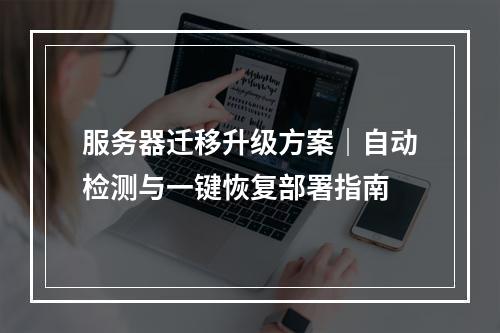 服务器迁移升级方案｜自动检测与一键恢复部署指南