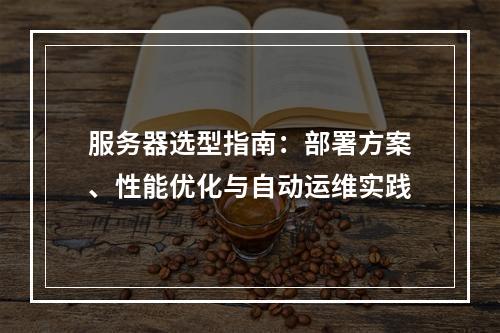 服务器选型指南：部署方案、性能优化与自动运维实践