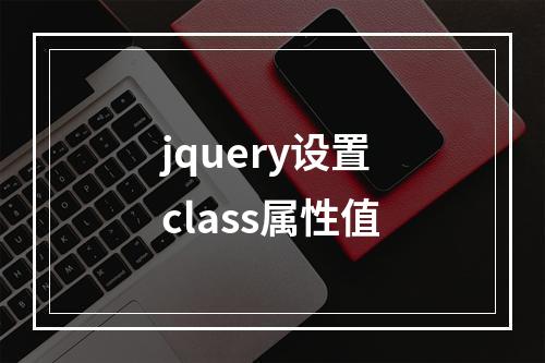 jquery设置class属性值