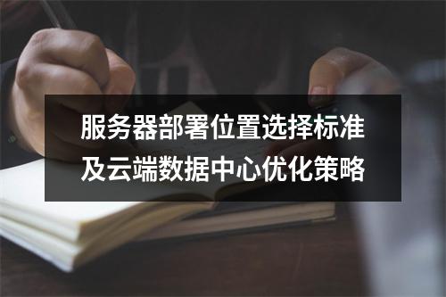 服务器部署位置选择标准及云端数据中心优化策略