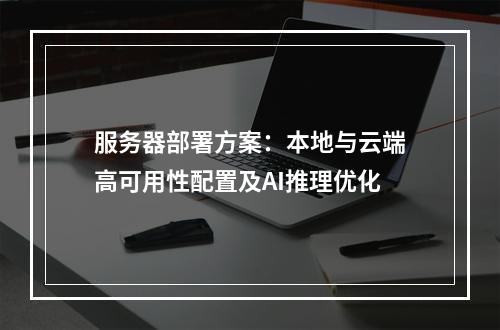 服务器部署方案：本地与云端高可用性配置及AI推理优化